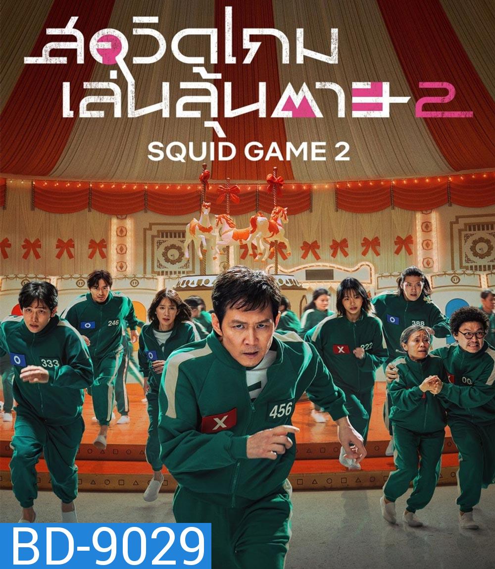 Squid Game Season 2 สควิดเกม เล่นลุ้นตาย ปี 2