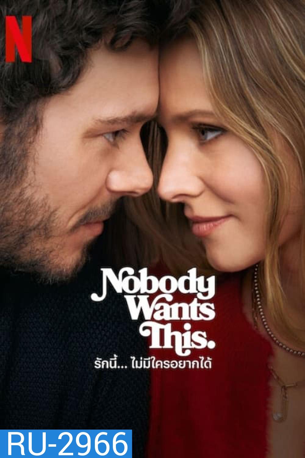 รักนี้... ไม่มีใครอยากได้ Nobody Wants This (2024) 10 ตอนจบ