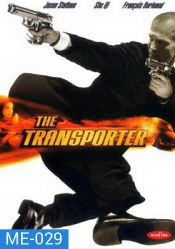 THE TRANSPORTER เดอะทรานสปอร์ตเตอร์ ขนระห่ำไปบี้นรก 