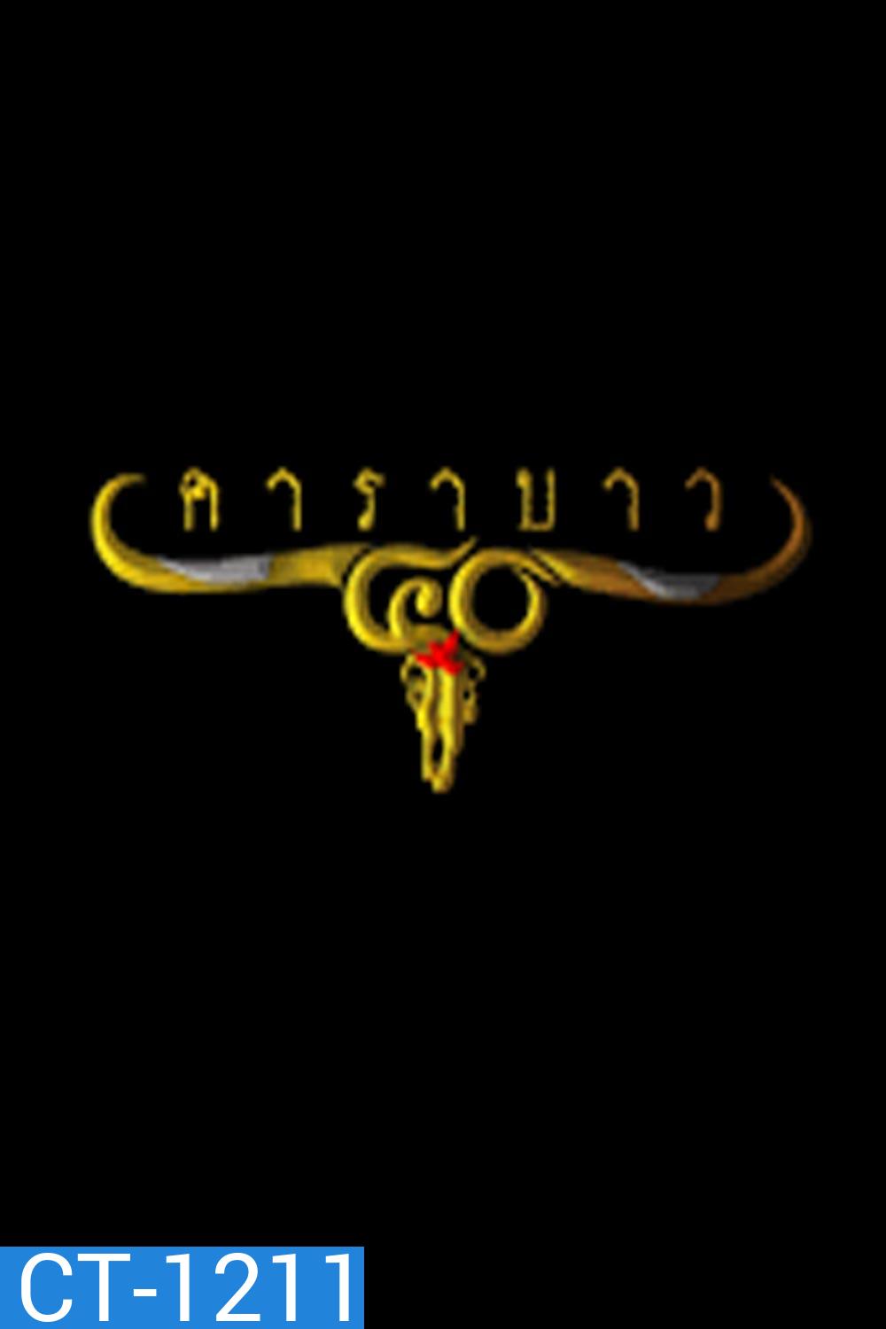 รวมเพลงคอนเสิร์ต 40 ปี คาราบาว ( ความยาว 3 ชั่วโมง )