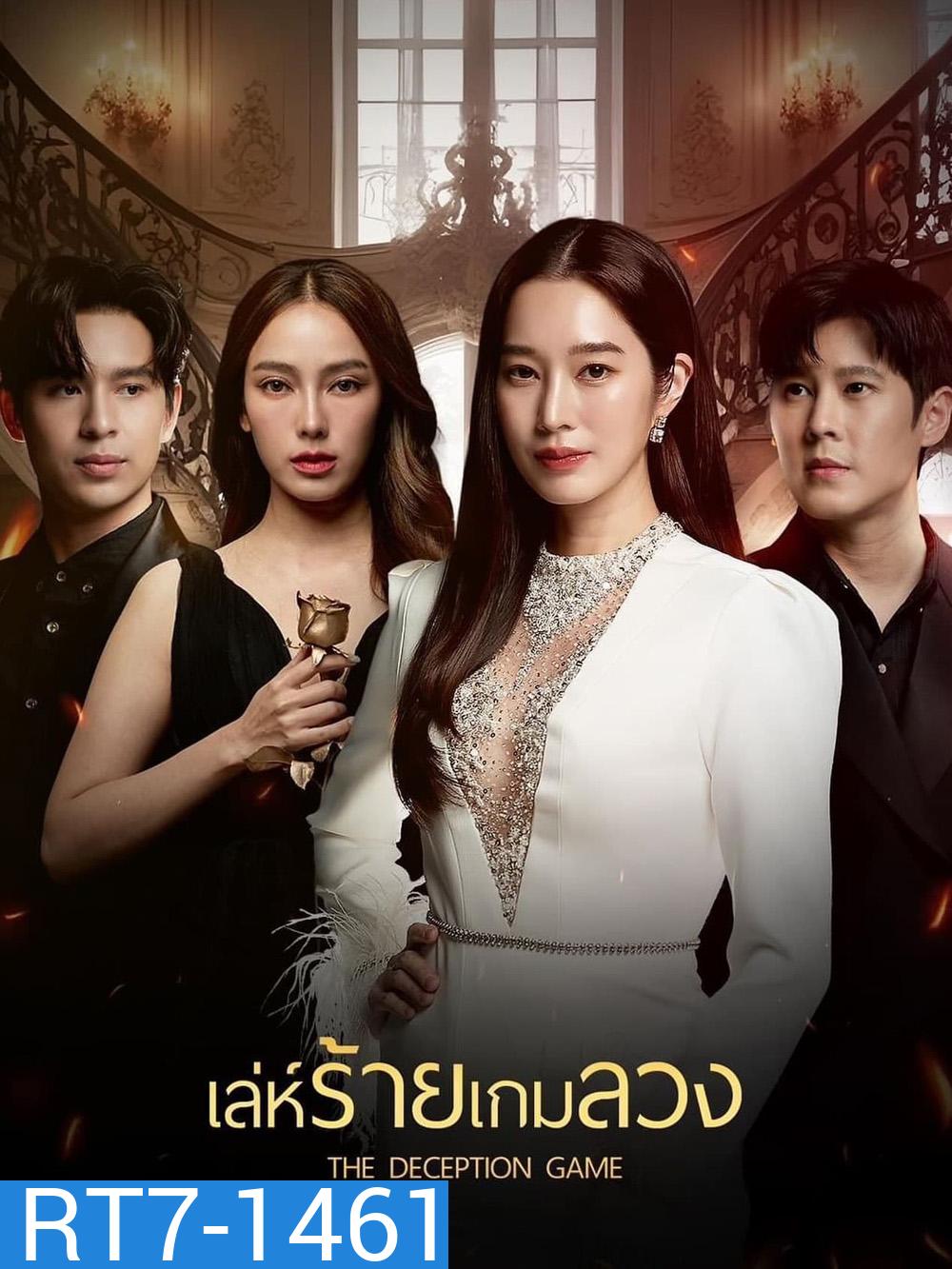 เล่ห์ร้ายเกมลวง The Deception Game (2024) 24 ตอนจบ