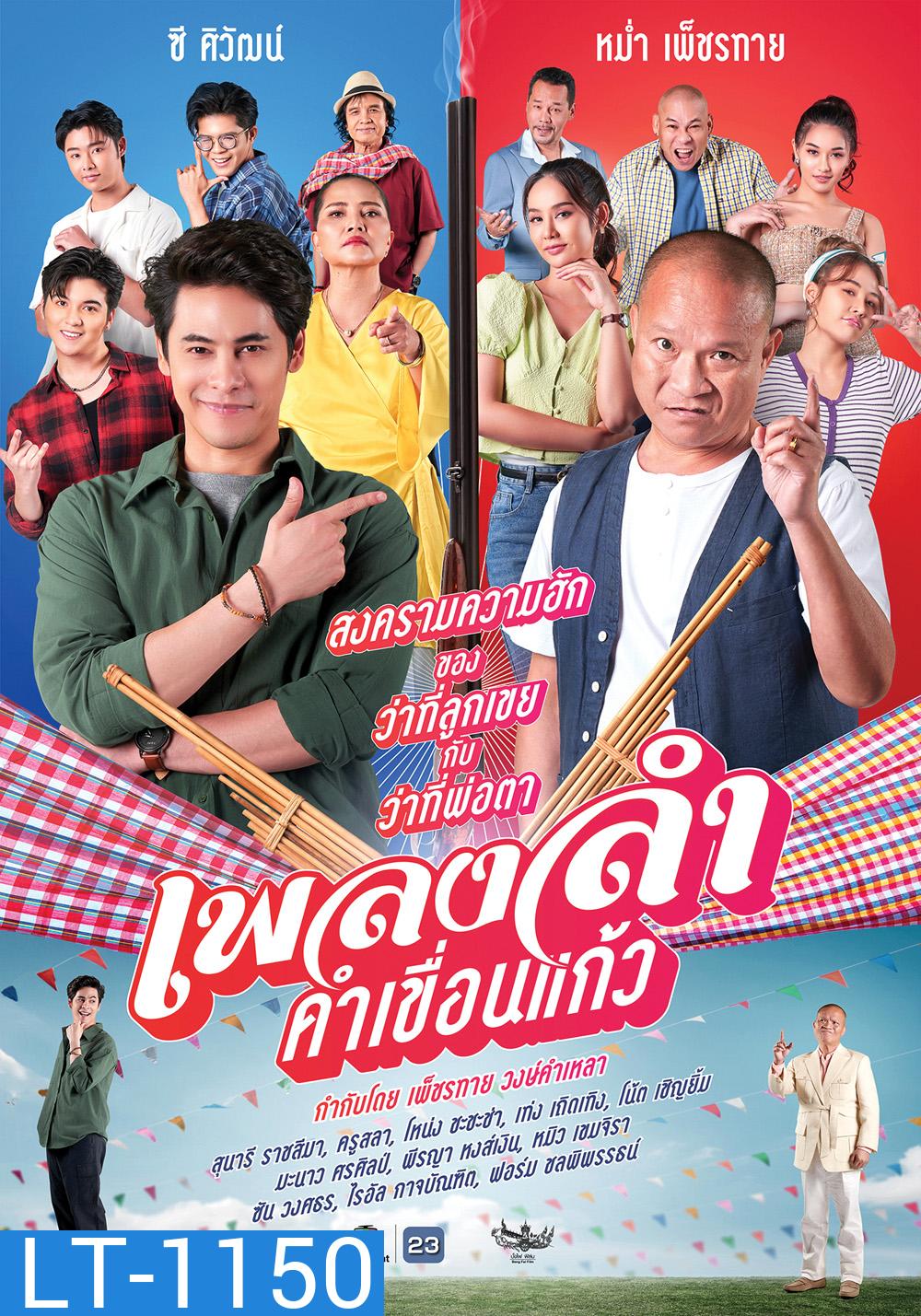 Phleng Lam Kham Khuean Kaeo (2024) เพลงลำคำเขื่อนแก้ว (21 ตอนจบ)