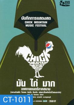 บันทึกการแสดงสด มัน ไก่ มาก เทศกาลดนตรีภาคสนาม Chick Mountain Music Festival