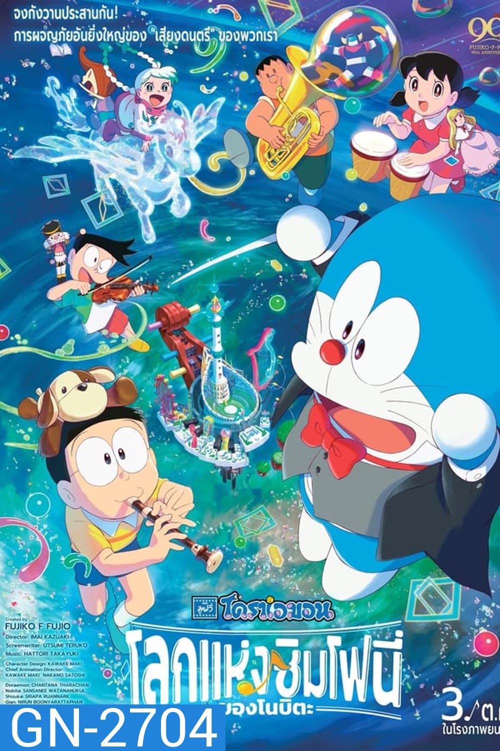Doraemon the Movie Nobita's Earth Symphony โดราเอมอน เดอะ มูฟวี่ โลกแห่งซิมโฟนี่ของโนบิตะ (2024)