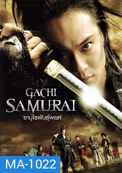 Gachi Samurai ซามูไรพันธุ์พยศ