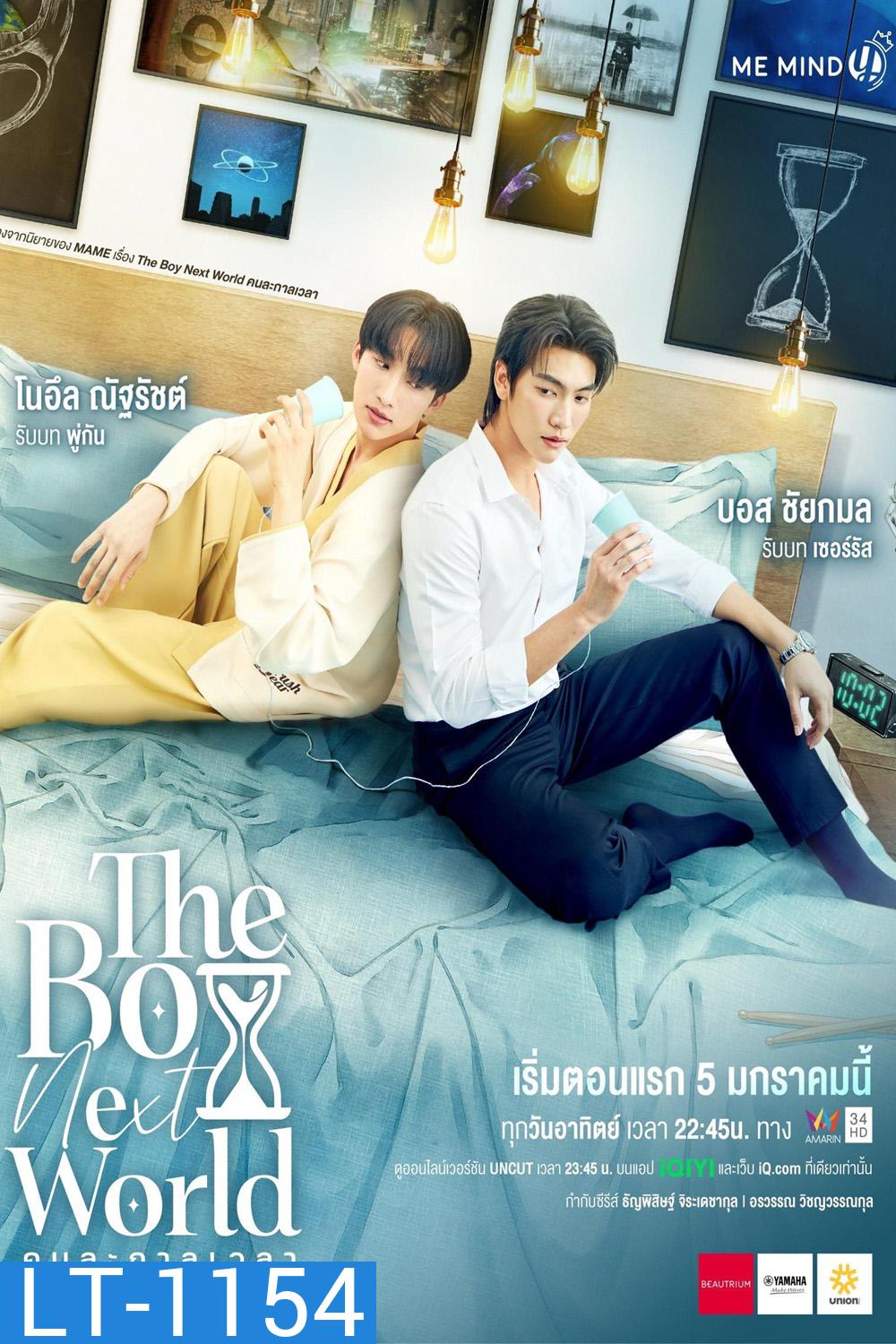 [Y Series] The Boy Next World คนละกาลเวลา (2025) EP.01-10 (จบแล้ว)