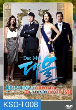 ซีรี่ย์เกาหลี Dae Mul ประธานาธิบดีคุณนาย กับ คุณชายบอดี้การ์ด