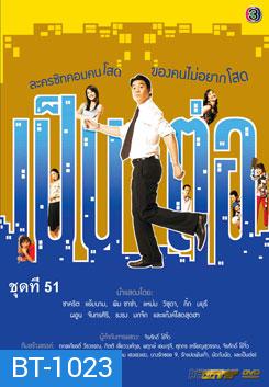 เป็นต่อ ชุดที่ 51