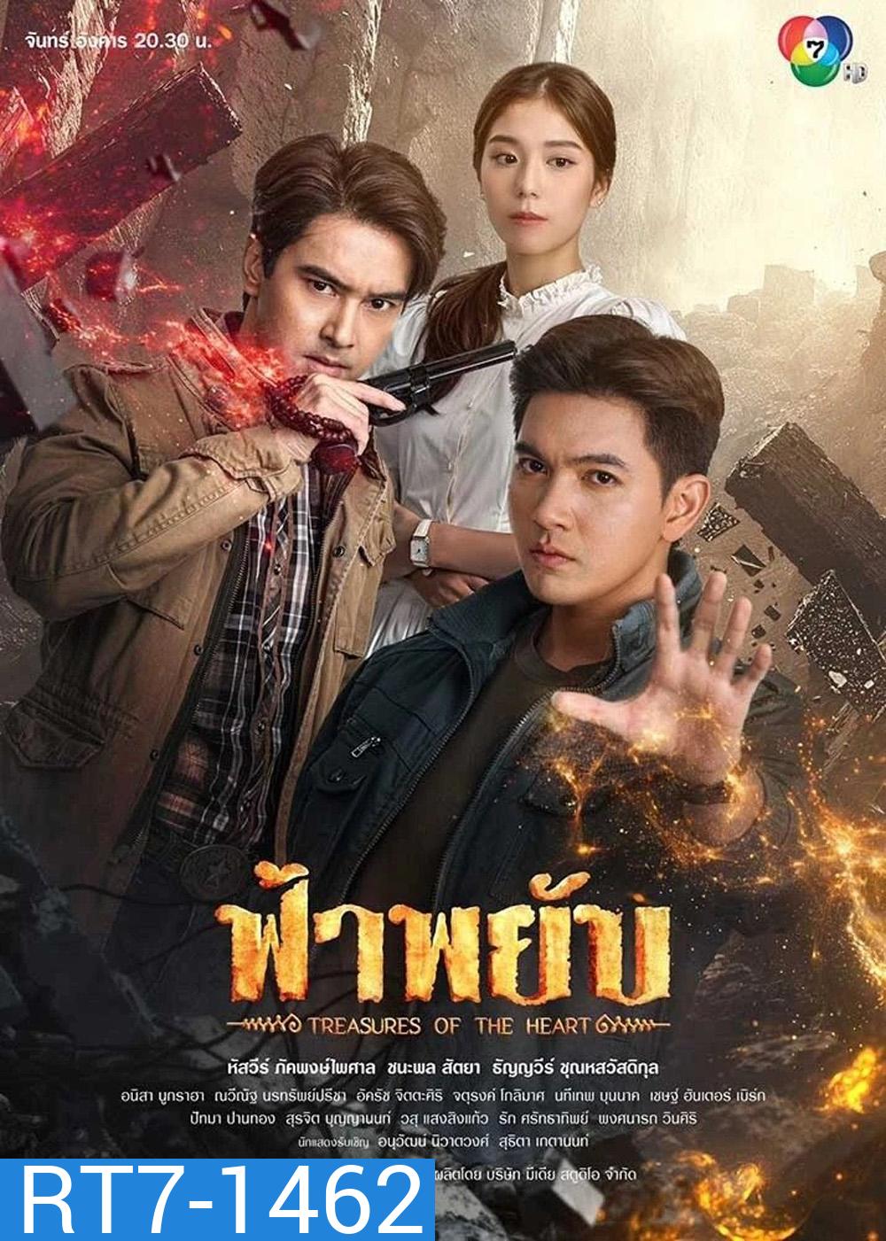 ฟ้าพยับ Treasures Of The Heart (2025) 24 ตอนจบ