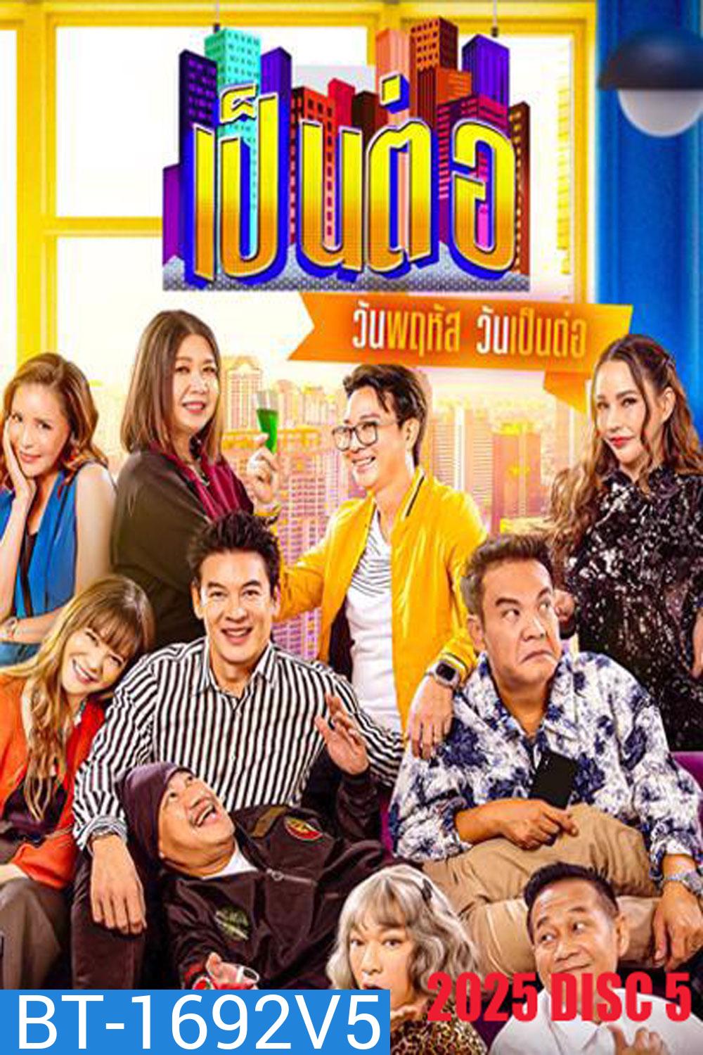 เป็นต่อ (2025) แผ่นที่ 5