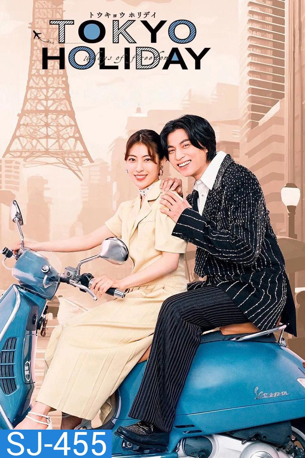 โตเกียว ฮอลิเดย์ Tokyo Holiday (2025) 12 ตอน