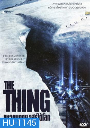 The Thing แหวกมฤตยู อสูรใต้โลก