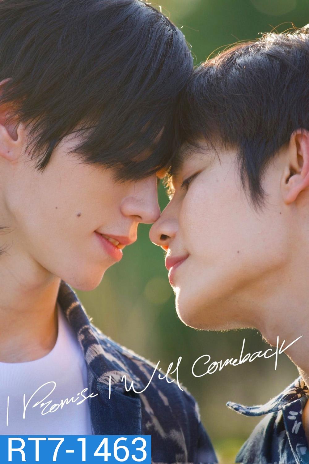 [ซีรีส์วาย] ฉันคอยเธอ I Promise I Will Come Back (2025) 8 ตอนจบ