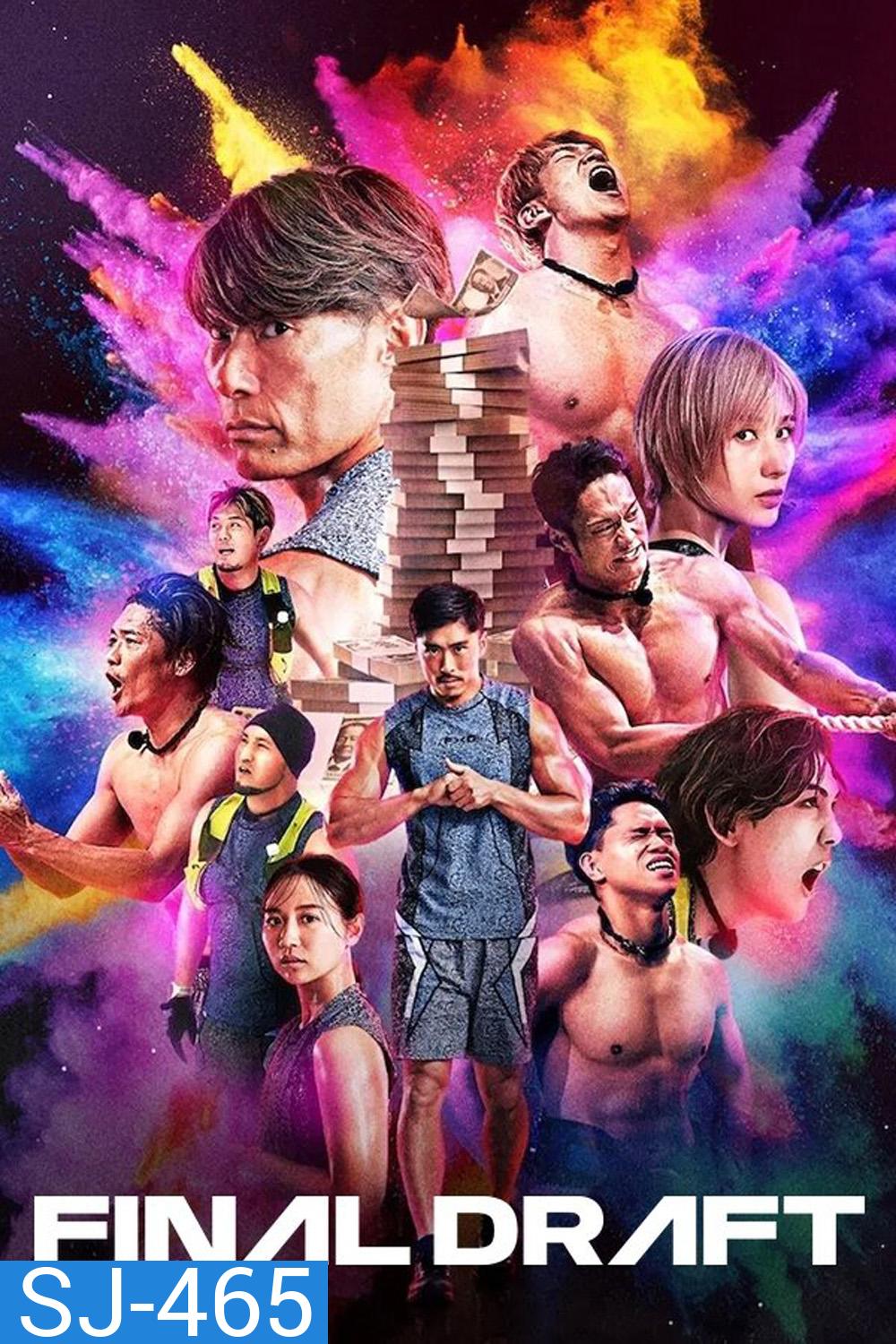 {เรียลลิตี้} คนจริงคืนสนาม Final Draft (2025) 8 ตอน