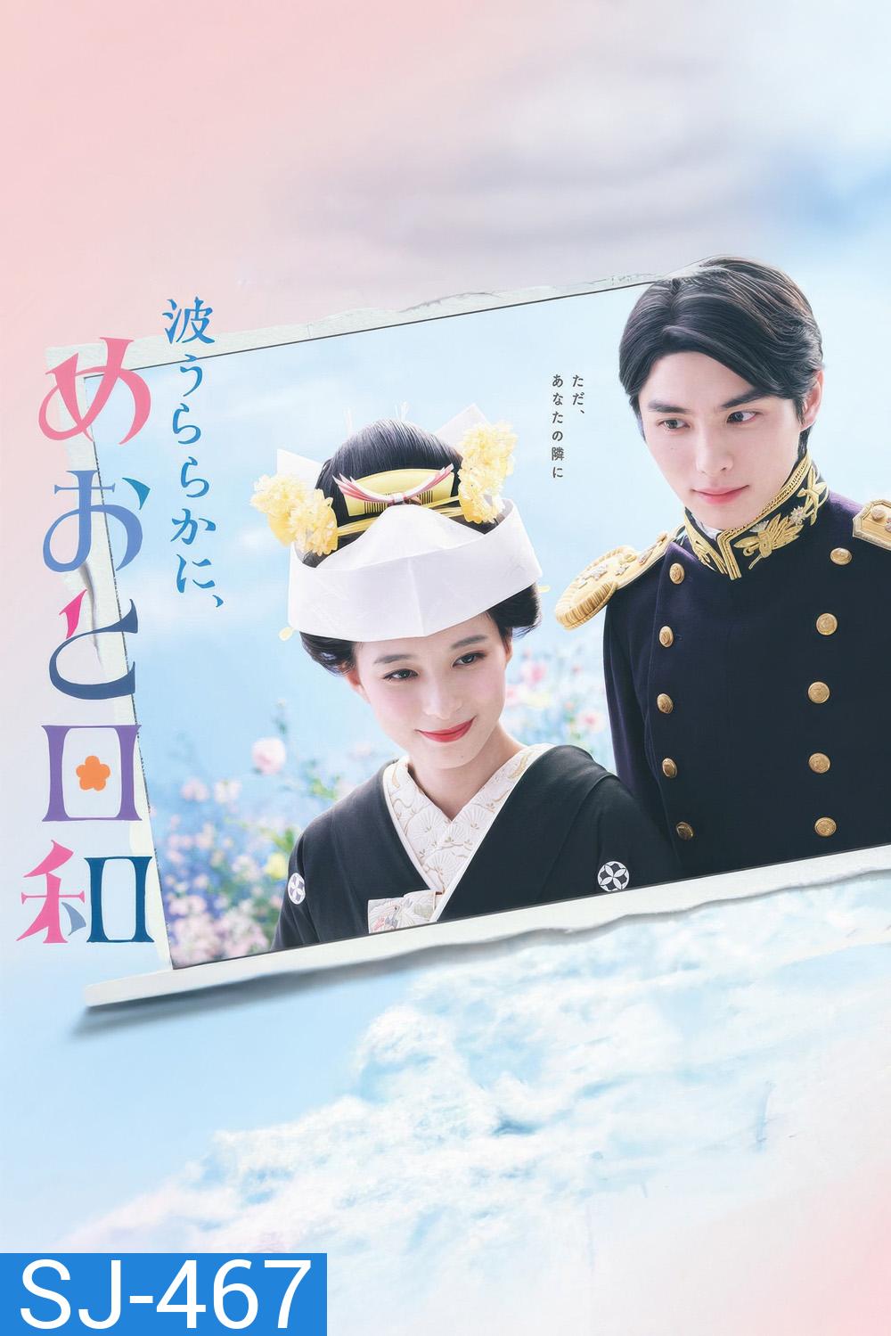 เหนือคลื่น ใต้ฟ้า ชีวารัก A Calm Sea and Beautiful Days with You (2025) 10 ตอน