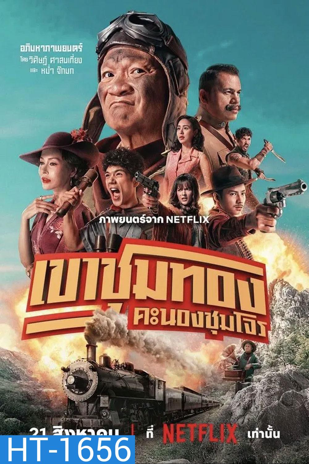 Gold Rush Gang (2025) เขาชุมทอง คะนองชุมโจร
