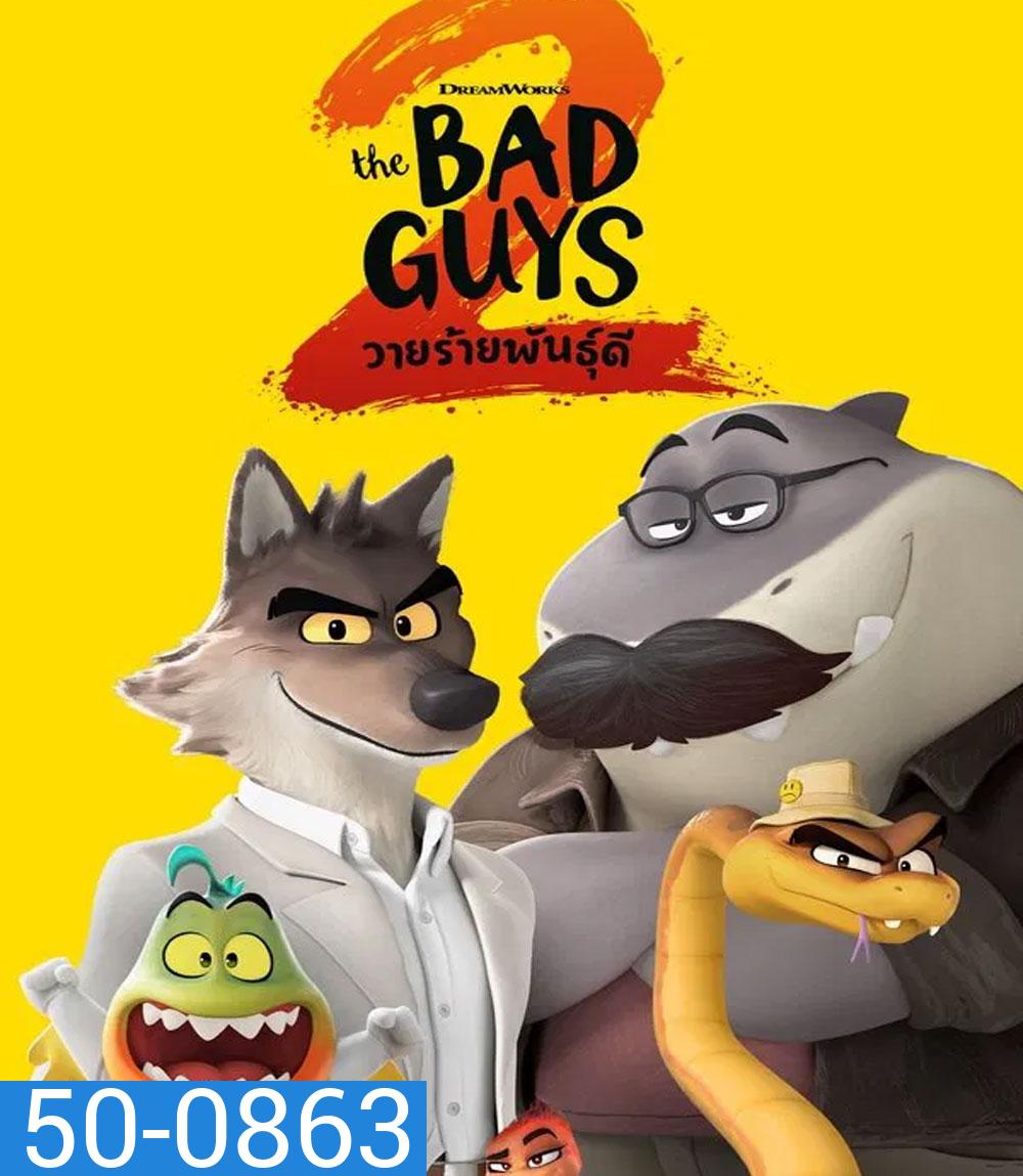 The Bad Guys 2 (2025) วายร้ายพันธุ์ดี 2
