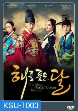 ซีรีย์เกาหลี The Moon that Embraces the Sun ลิขิตรักตะวันและจันทรา