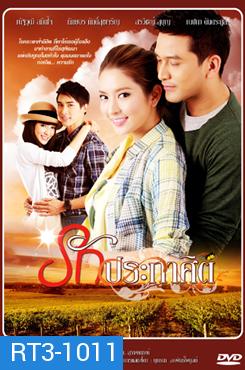 รักประกาศิต