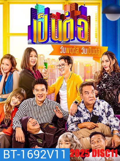 เป็นต่อ (2025) แผ่นที่ 11