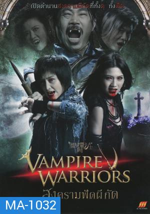 Vampire Warriors สงครามฟัดผีกัด