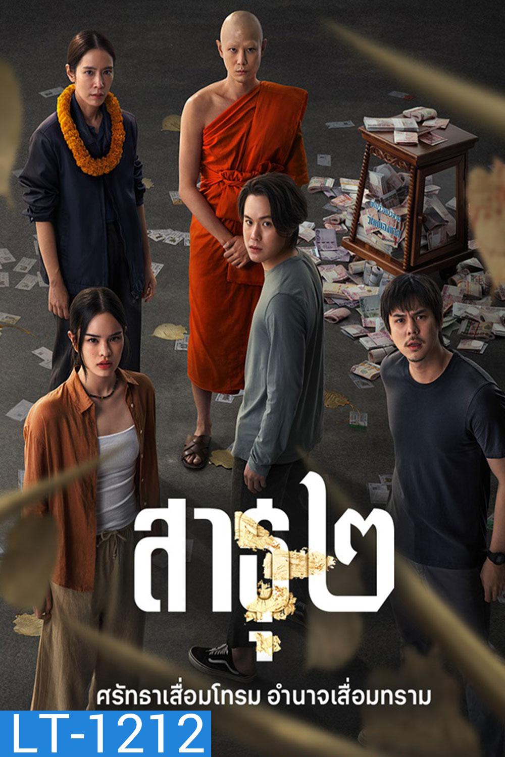 The Believers Season 2 (2025) สาธุ 2