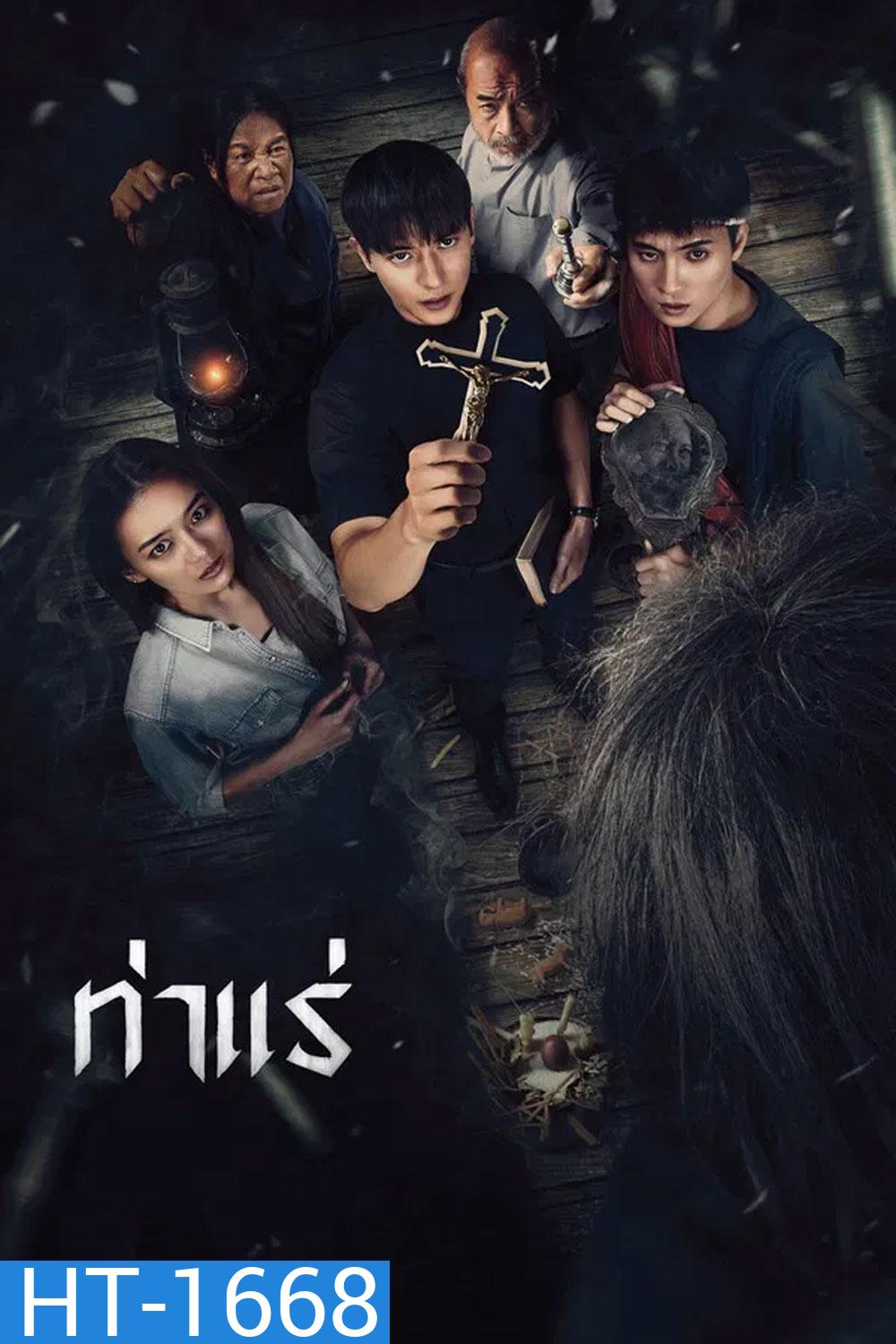 Tha Rae The Exorcist (2025) ท่าแร่