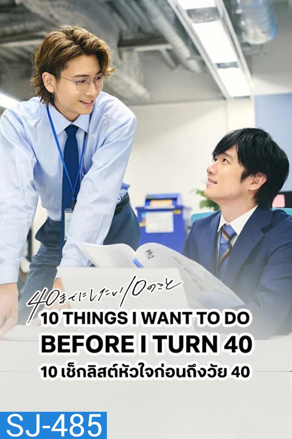 10 Things I Want To Do Before I Turn 40 (2025) เช็คลิสต์หัวใจก่อนถึงวัย 40 [12 EP-END]