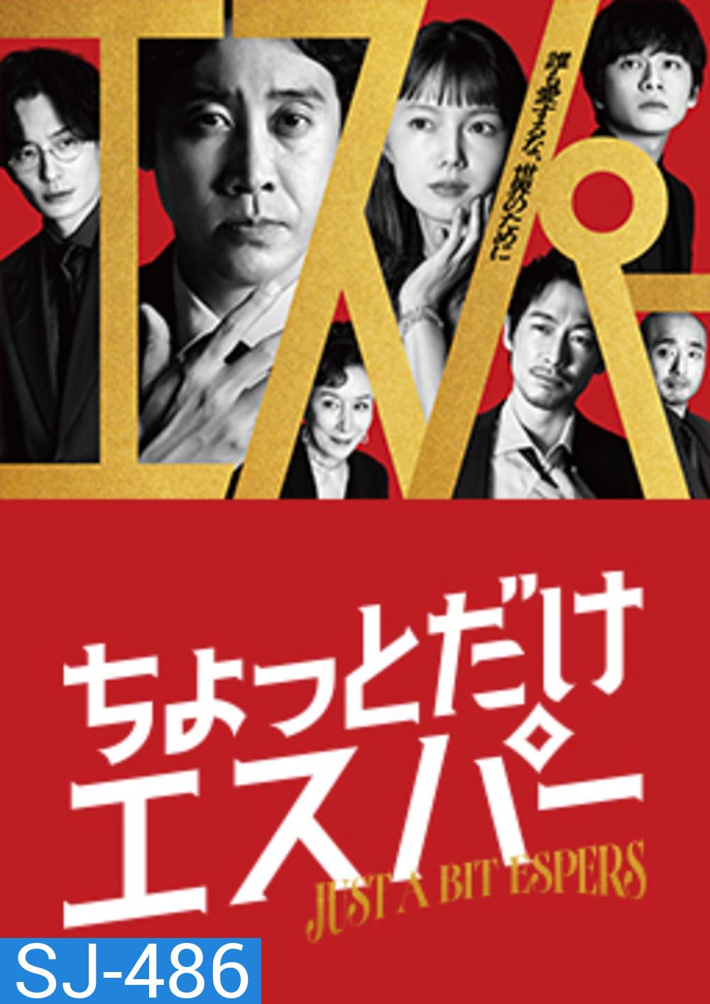 Just a bit Espers (2025) ก็แค่ผู้ชายธรรมดาที่กลายเป็นยอดมนุษย์ (9 ตอนจบ)