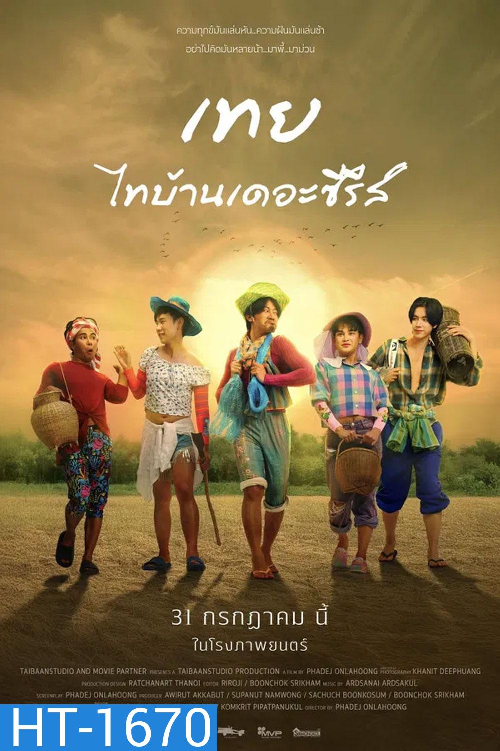 Nancy Boys (2025) เทย ไทบ้านเดอะซีรีส์