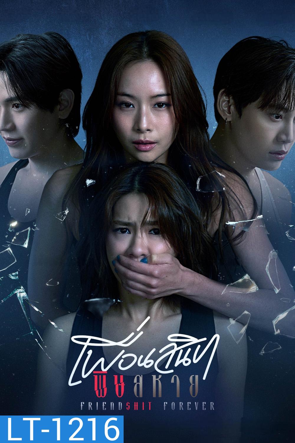 Friendshit Forever (2025) เพื่อนสนิท พิษสหาย {8 ตอนจบ}