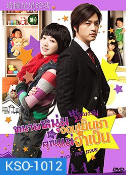 ซีรีย์เกาหลี Pick the Stars ทนายหนุ่มจอมเย็นชา กับคุณแม่จำเป็น