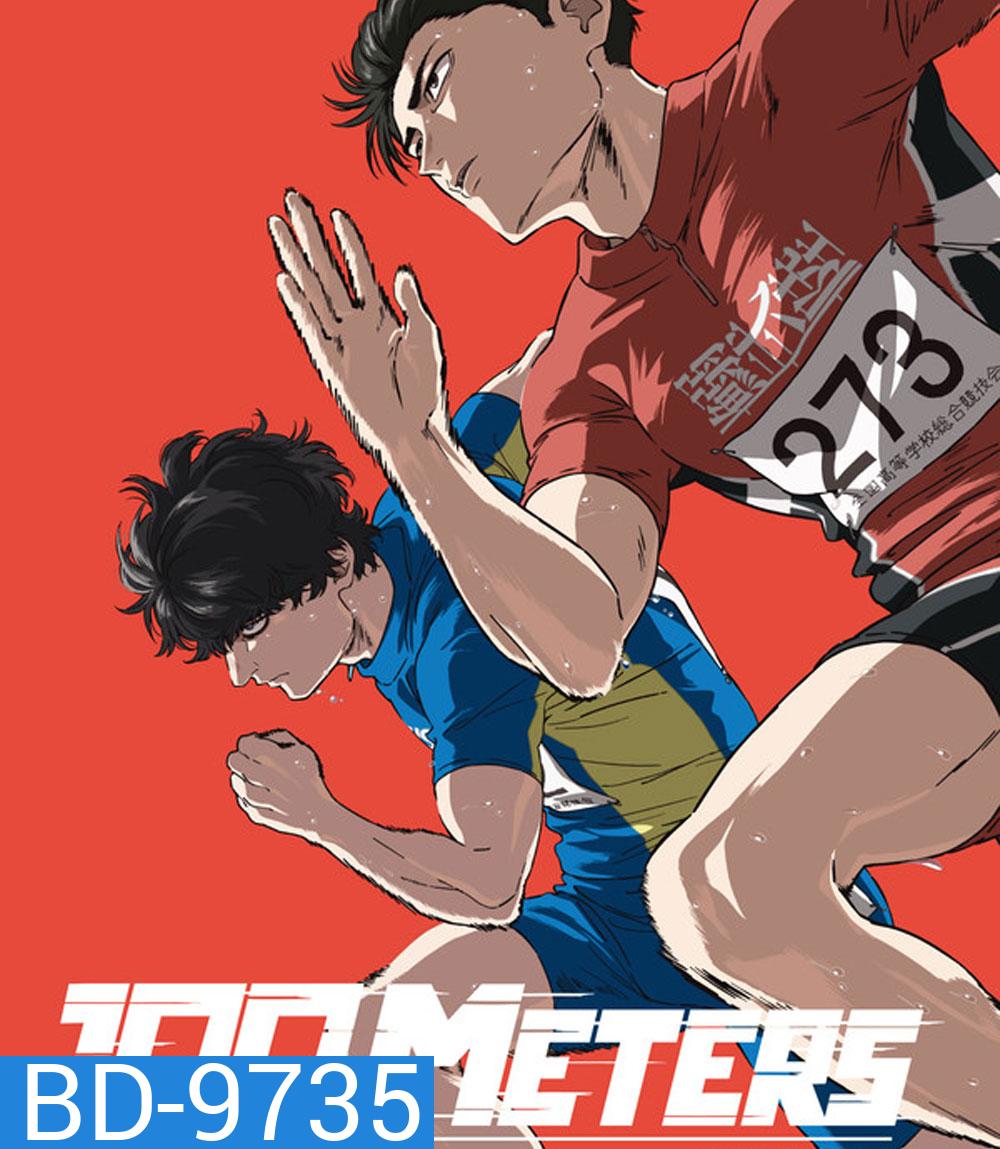 100 Meter (Hyakuemu) (2025) 100 เมตร