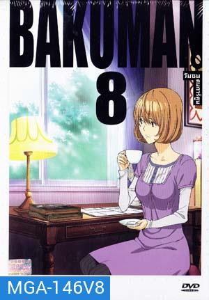 Bakuman 8 วัยซนคนการ์ตูน 8