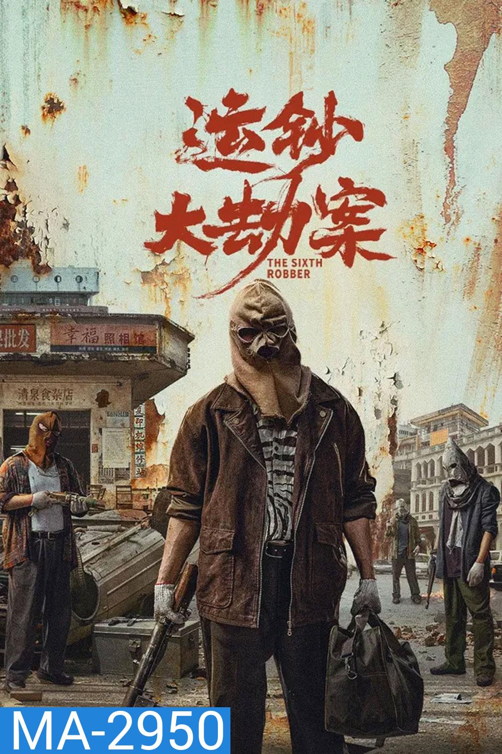 The Sixth Robber (2025) นักปล้นคนที่หก