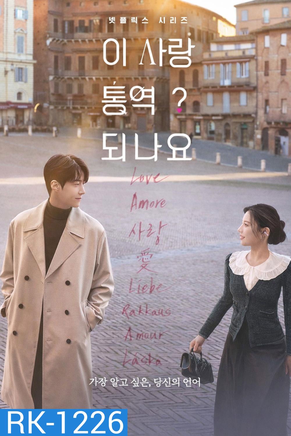 Can This Love Be Translated? (2026) ยากชะมัด รักภาษาอะไร {12 ตอนจบ}