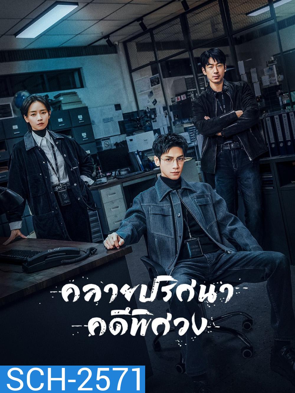 The Truth Within (2025) คลายปริศนาคดีพิศวง [21 EP-END]