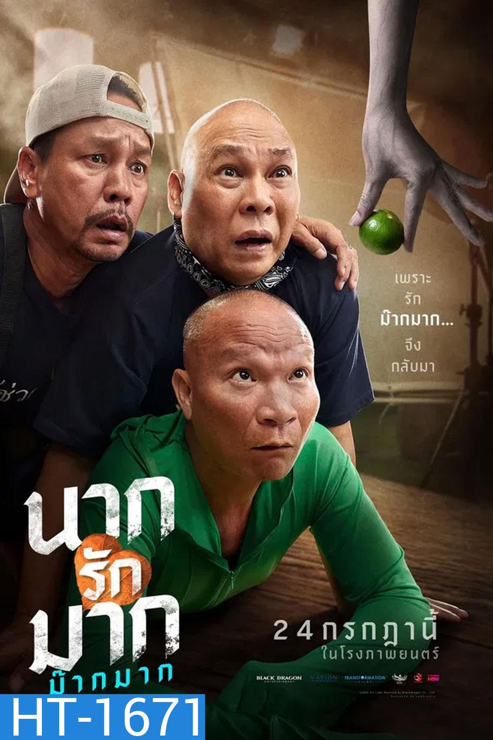 Nak Loves Mak Sooo Much! (2025) นากรักมาก ม๊ากมาก