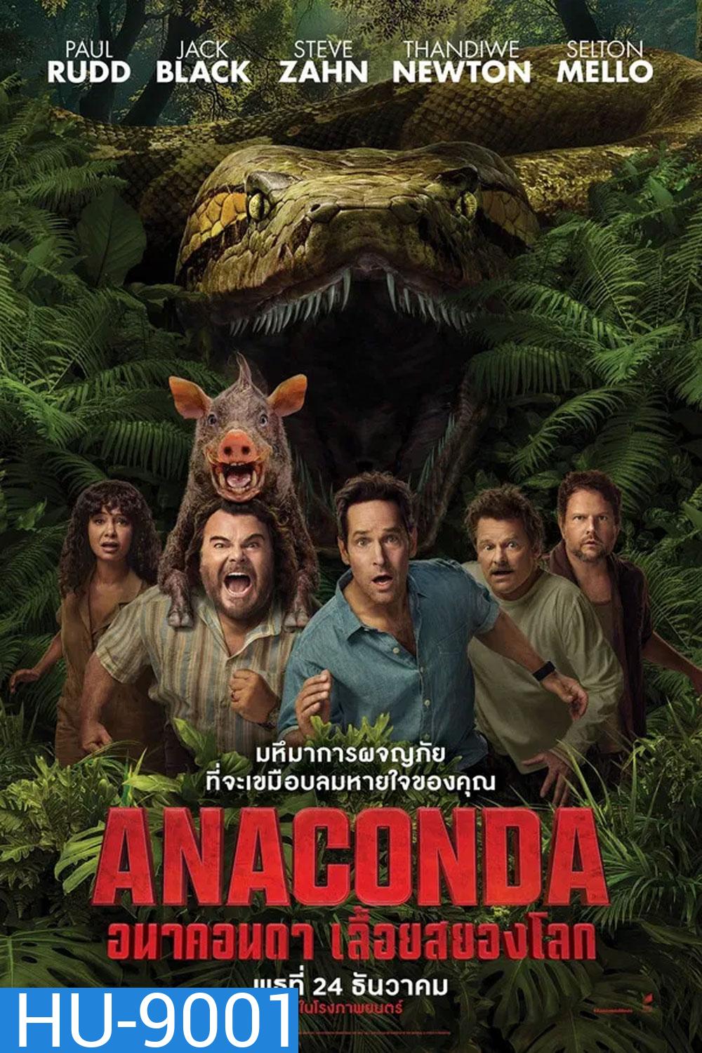 Anaconda (2025) อนาคอนดา เลื้อยสยองโลก