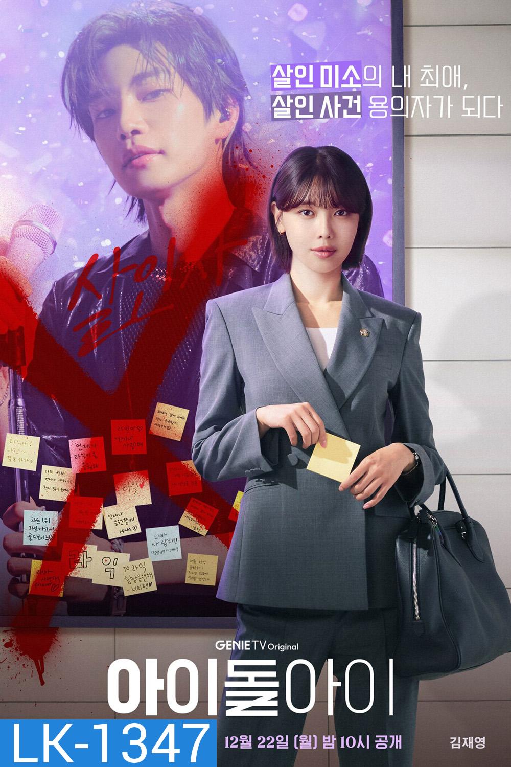 Idol I (2025) เมนฉันเป็นคนดี [12 ตอนจบ]