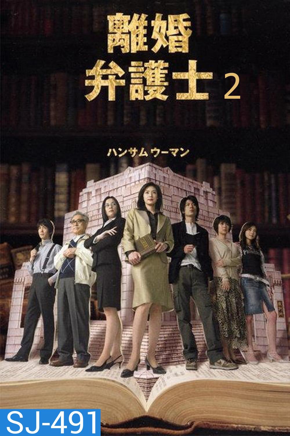 Divorce Lawyer Season 2 (2005) ทนายคดีหย่าร้าง ซีซั่น 2 (11 ตอนจบ)