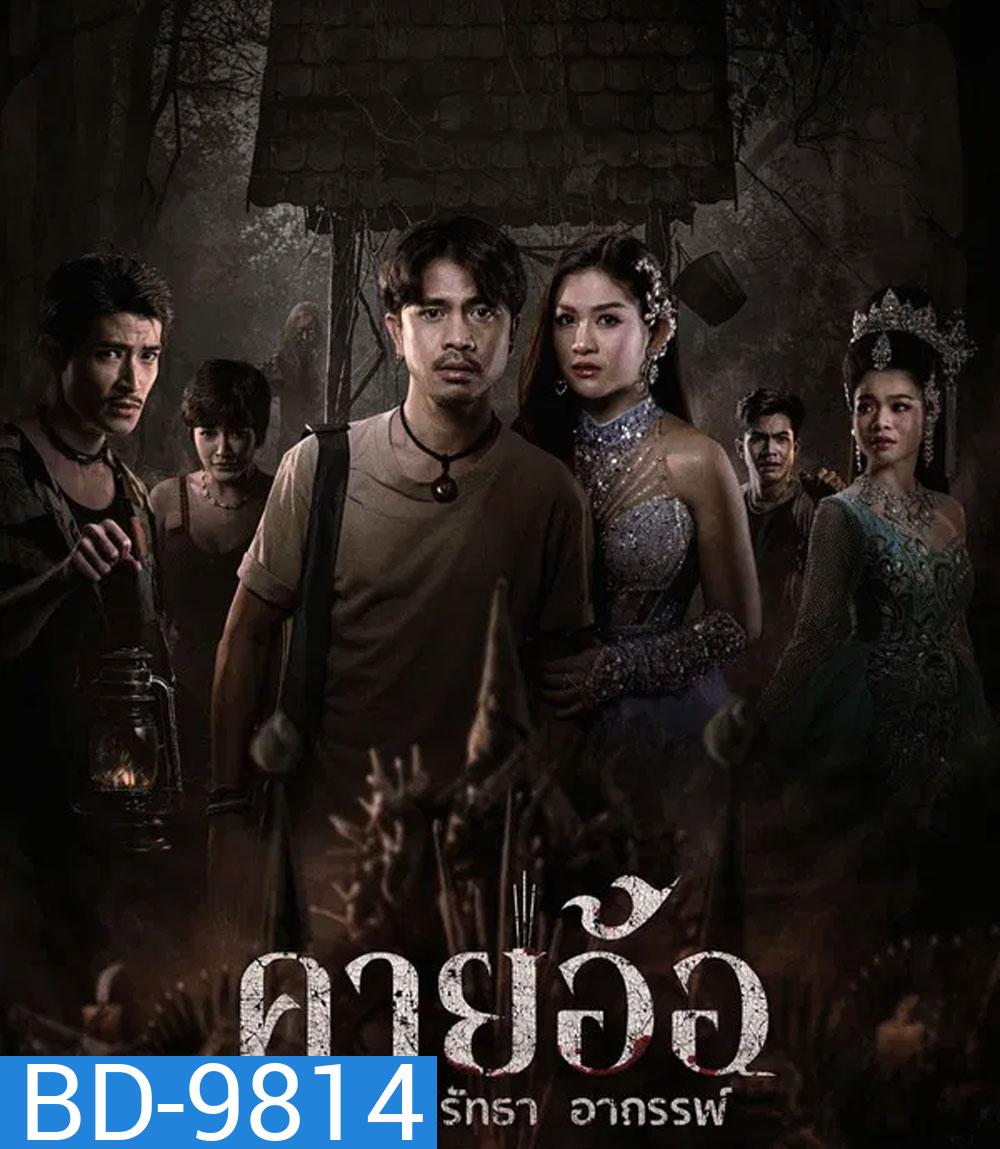 คายอ้อ ลบหลู่ ศรัทธา อาถรรพ์ (2025)