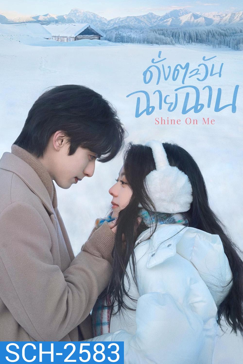 Shine on Me (2025) ดั่งตะวันฉายฉาน (36 ตอนจบ)