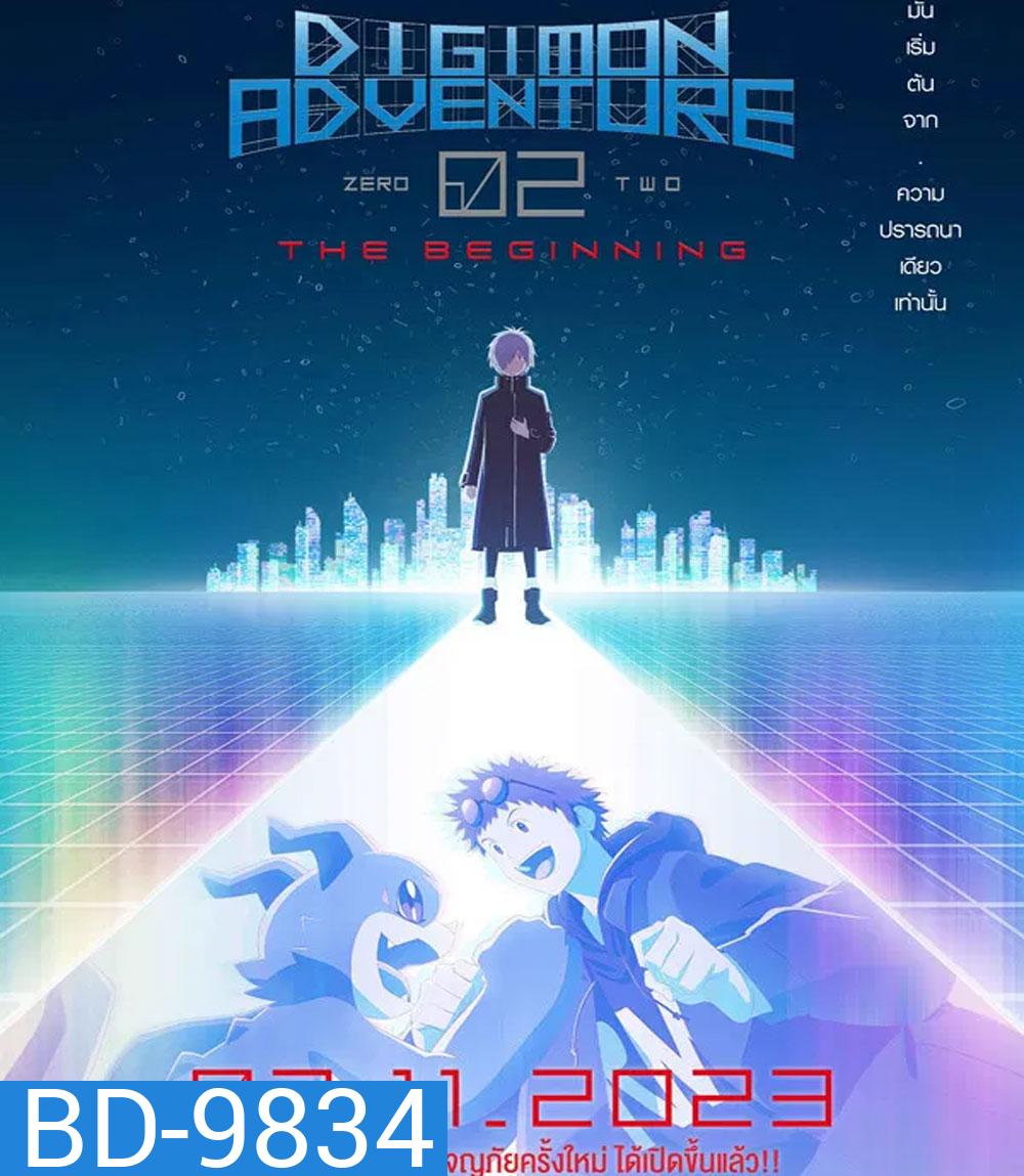 Digimon Adventure 02 The Beginning (2023) ดิจิมอน แอดเวนเจอร์ 02 เดอะ บิกินนิ่ง
