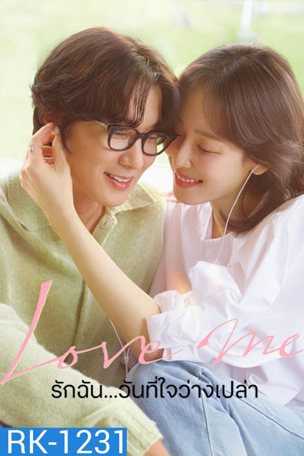 Love Me (2025) รักฉัน...วันที่ใจว่างเปล่า [12 ตอนจบ]