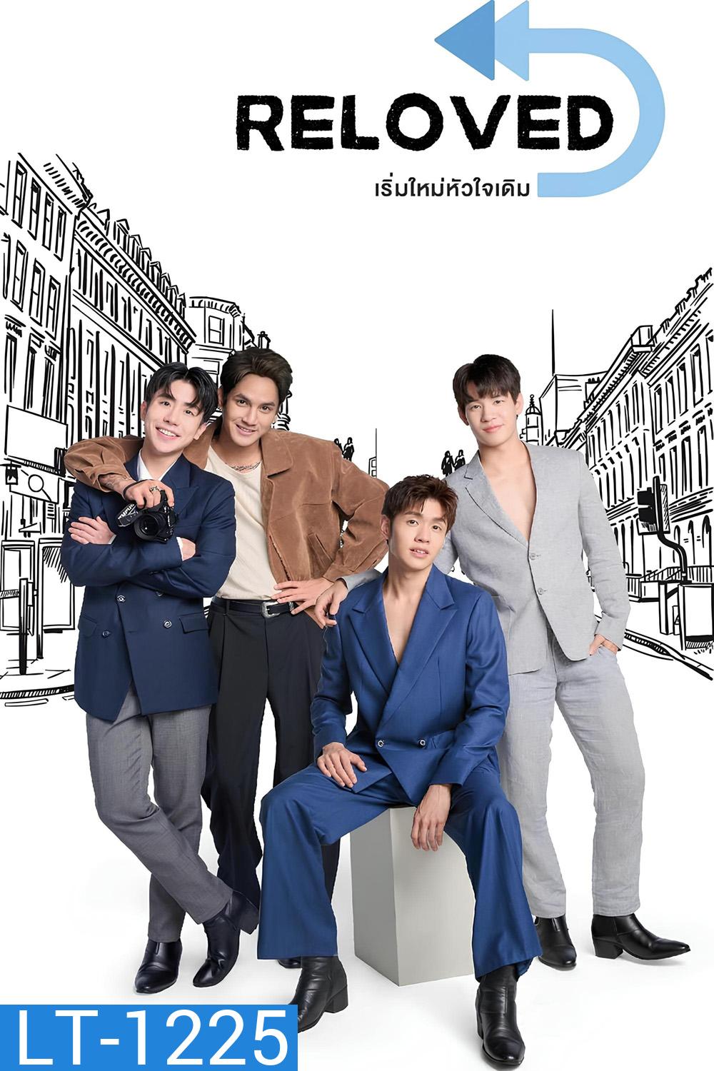 Reloved (2025) เริ่มใหม่หัวใจเดิม (10 ตอนจบ)