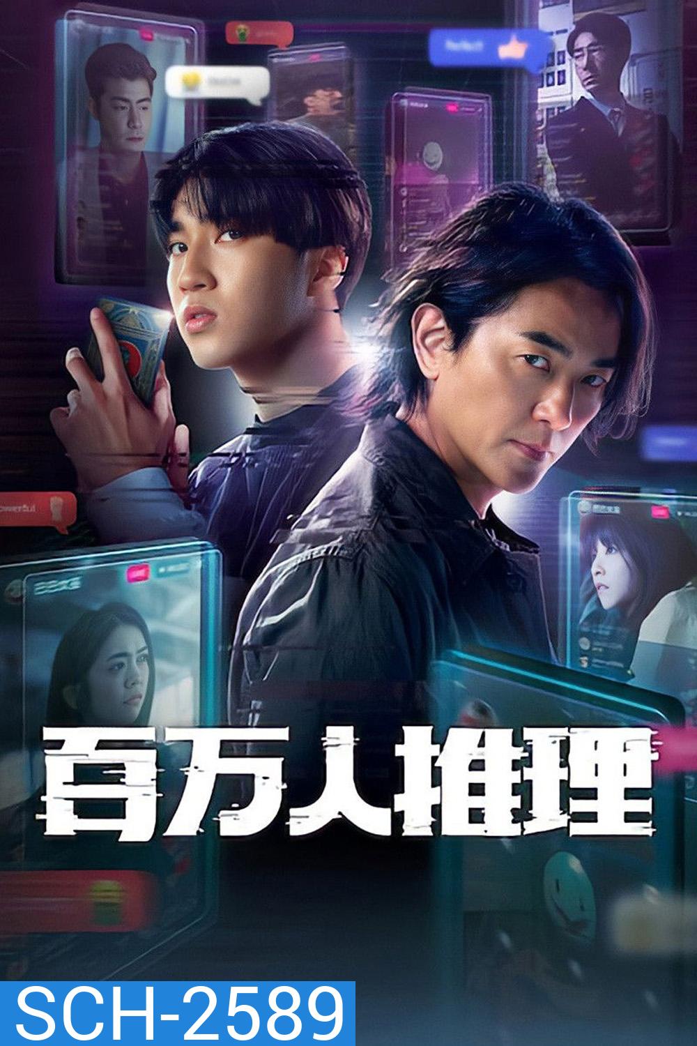 Million-Follower Detective (2026) นักสืบขวัญใจมหาชน [8 ตอนจบ]