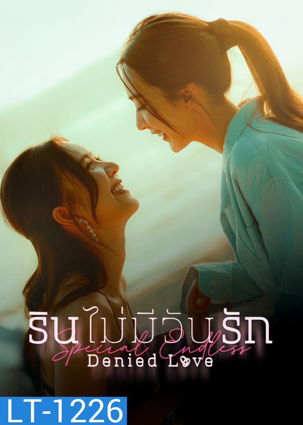 Denied Love Special Endless (2026) รินไม่มีวันรัก ตอนพิเศษ (2 ตอนจบ)