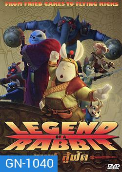 Legend Of A Rabbit ขนฟู สู้ฟัด