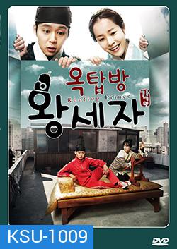 ซีรีย์เกาหลี  Rooftop Prince ตามหาหัวใจเจ้าชายหลงยุค (หอบรักข้ามเวลามากรุงโซล)